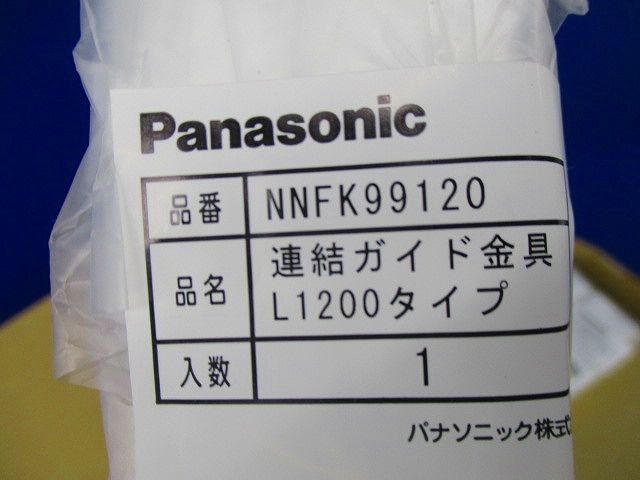 連結ガイド金具(3個入)Panasonic NNFK99120
