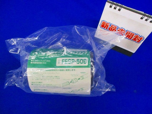 コンビネーションカップリング ミラレックスF50⇔54厚鋼 ■梱包擦れ・穴等有 FEGP-50B