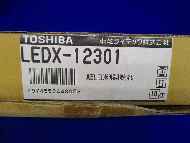 器具用部品ライン用連結金具 10個入 ■箱汚れ・潰れ等有 LEDX-12301-10