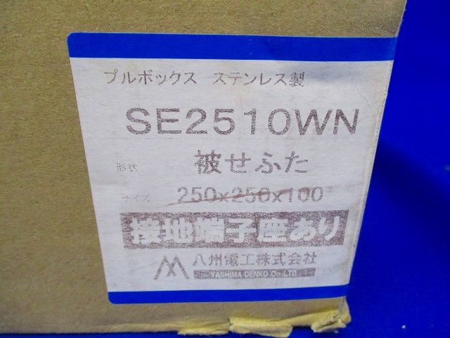 プルボックス SUS 被せ防水 アース付 ■箱汚れ・潰れ等有 SE2510WN