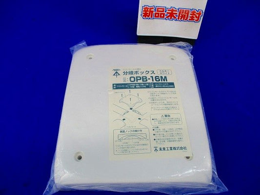 分岐ボックス(ミルキーホワイト) OPB-16