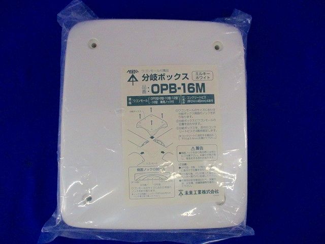 分岐ボックス(ミルキーホワイト) OPB-16