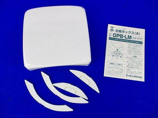 分岐ボックス(大)(ミルキーホワイト) OPB-LM