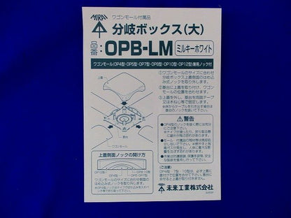 分岐ボックス(大)(ミルキーホワイト) OPB-LM