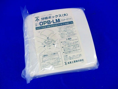 分岐ボックス(大)(ミルキーホワイト) OPB-LM