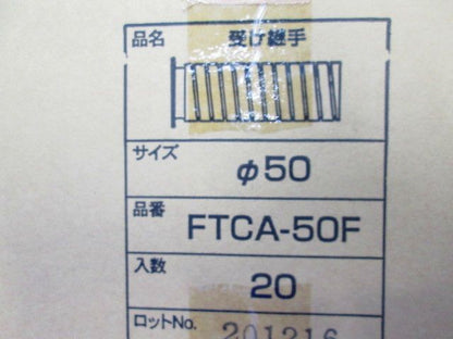 受け継手 ヘキメンアクアφ50(20個入) FTCA-50F