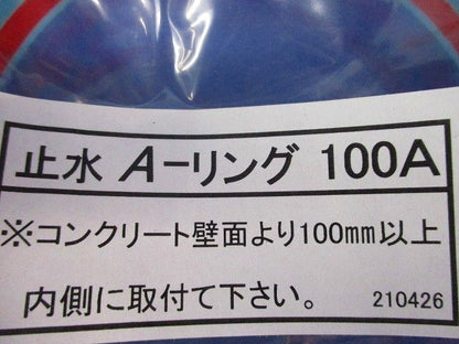 止水A-リング100A(3個入) 100A