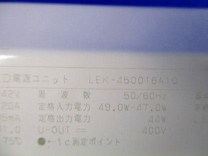 LED電源ユニット LEK-450016A10