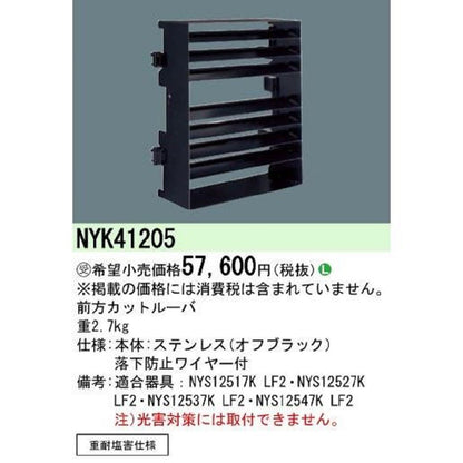 前方カットルーバ NYK41205