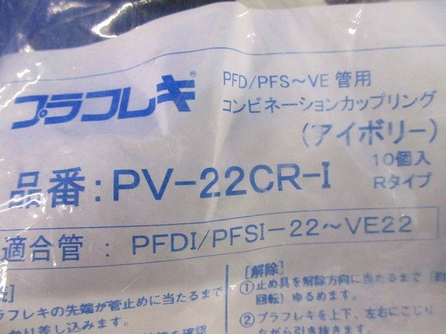コンビネーションカップリング アイボリー (10個入り) PV-22CR-I-10
