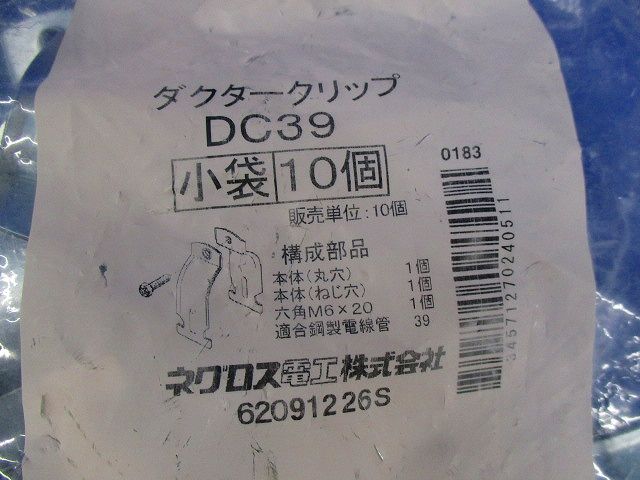 ダクタークリップ DC39 10個入 DC39-10