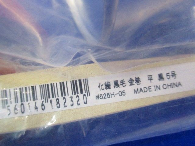 SC塗料50? 化繊 黒毛 金巻 平 黒5号セット C4908