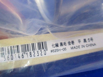 SC塗料50? 化繊 黒毛 金巻 平 黒5号セット C4908