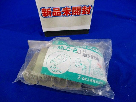 2号モール用コーナージョイント(10個入)ベージュ MLC-2J