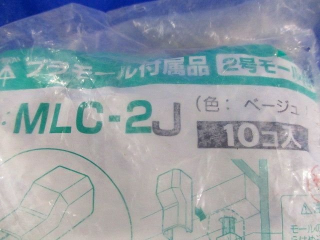 2号モール用コーナージョイント(10個入)ベージュ MLC-2J