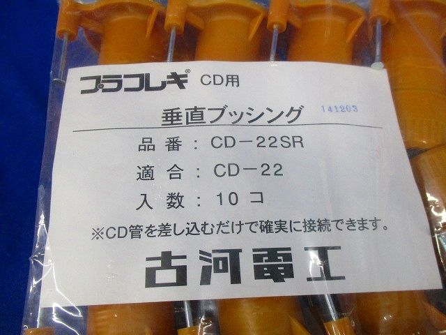 垂直ブッシング (10個入) CD-22SR-10