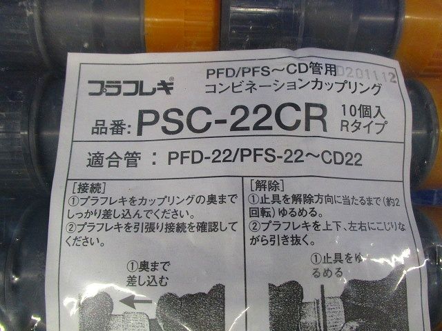コンビネーションカップリング  (プラフレキPFS/CD-22用)10個入 PSC-22CR-10