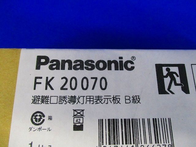 避難口誘導灯用適合表示板(左右) B級 両面用 FK20070