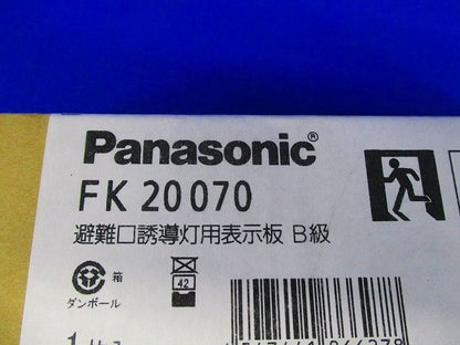 避難口誘導灯用適合表示板(左右) B級 両面用 FK20070