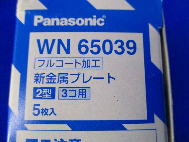 フルコート加工 新金属プレート2型 3コ用 5個入 WN65039-05