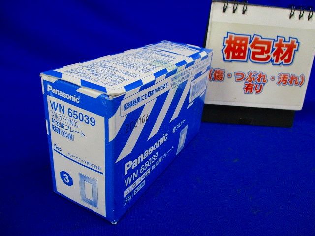 フルコート加工 新金属プレート2型 3コ用 5個入 WN65039-05