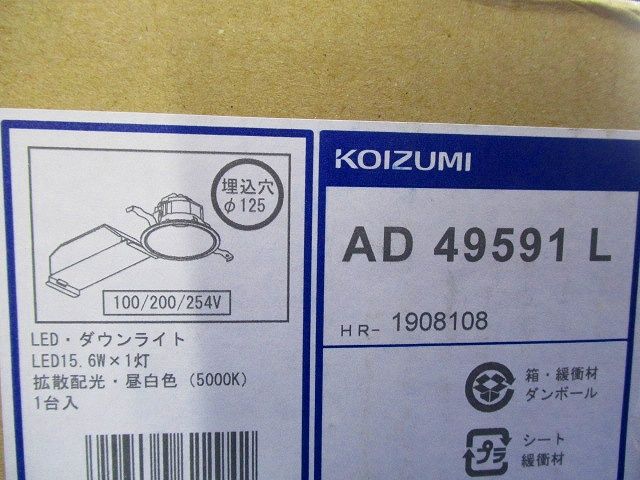 ダウンライト φ125 昼白色 LED・電源ユニット内臓 AD49591L