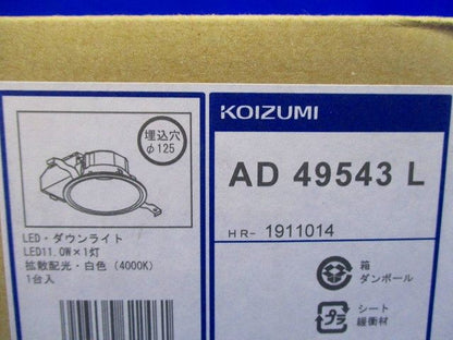 ダウンライト φ125 白色 LED・電源ユニット内臓 調光器別売 AD49543L