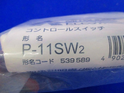 ダクト用システム部材 (換気扇専用)コントロール部材 P-11SW2