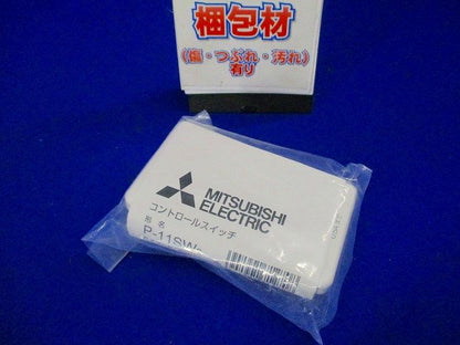 ダクト用システム部材 (換気扇専用)コントロール部材 P-11SW2