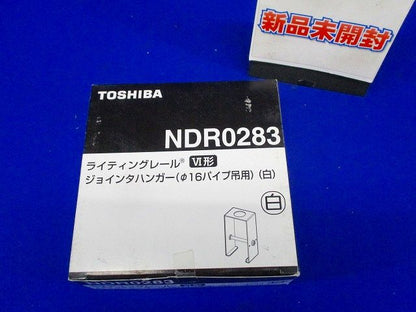 ジョインタハンガー Φ16パイプ吊用 白色 ライティングレール用 10個入 NDR0283-10