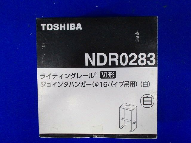 ジョインタハンガー Φ16パイプ吊用 白色 ライティングレール用 10個入 NDR0283-10