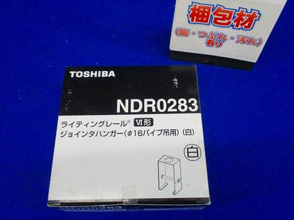 ジョインタハンガー Φ16パイプ吊用 白色 ライティングレール用 10個入 NDR0283-10