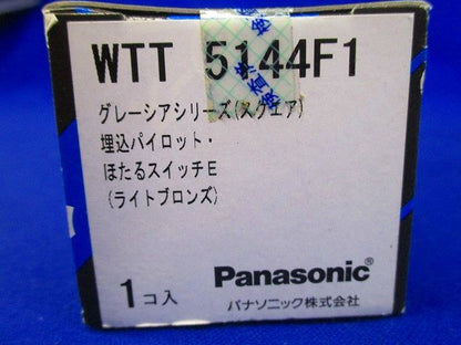 グレーシアシリーズ スクエア埋込パイロット・ほたるスイッチE ライトブロンズ WTT5144F1