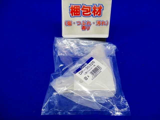 直付専用型L型ジョイナー フィードイン端子付 右用 DP-36326