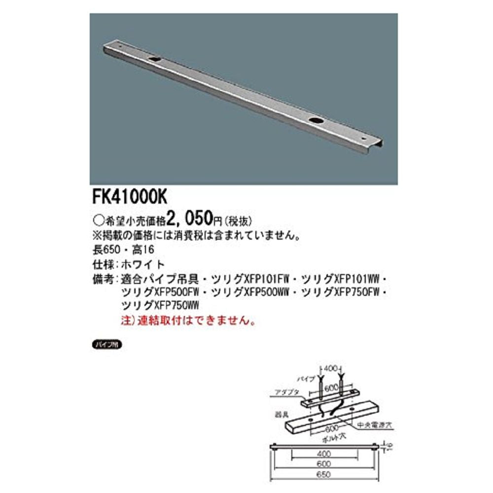 非常用照明器具用 吊具用 取付アダプタ 2個入 FK41000K-02