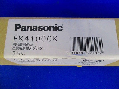 非常用照明器具用 吊具用 取付アダプタ 2個入 FK41000K-02