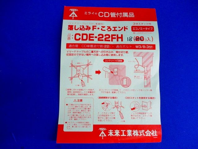 落し込みF･ころエンド(18個入) CDE-22FH