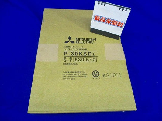 ウェザーカバー用防虫網 防火ダンパー付 P-30KSD2