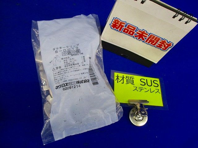 ダクタークリップ(10組入) S-DC19-10