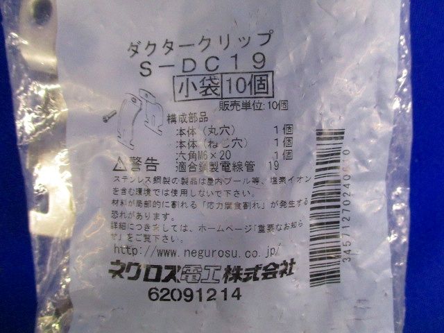 ダクタークリップ(10組入) S-DC19-10