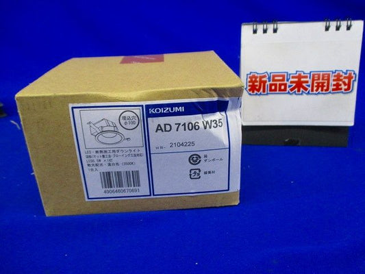 LED防雨防湿ダウンライト 昼白色 LED一体型 調光器別売り AD7106W35