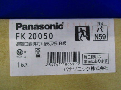 避難口誘導灯用適合表示板(左) B級 片面用 FK20050