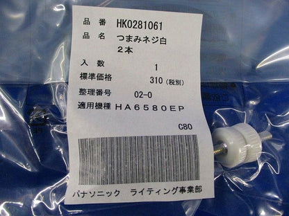 つまみネジ白(2本入×16計32本入) HK0281061