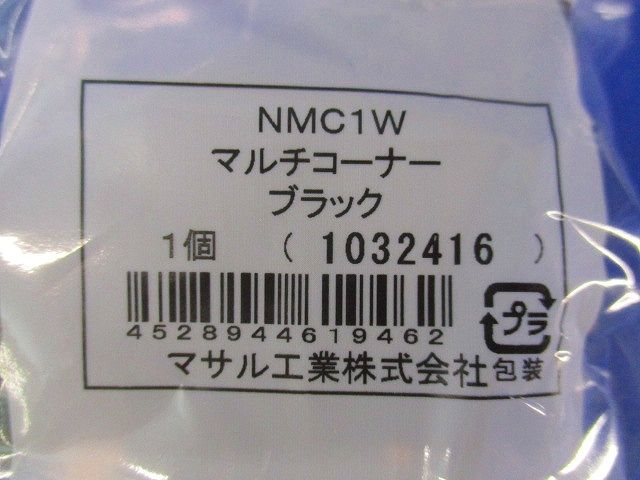 マルチコーナー(8個入)(ブラック) NMC1W