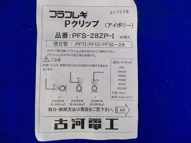 Ｐクリップ(アイボリー)(20個入) PFS-28ZP-I