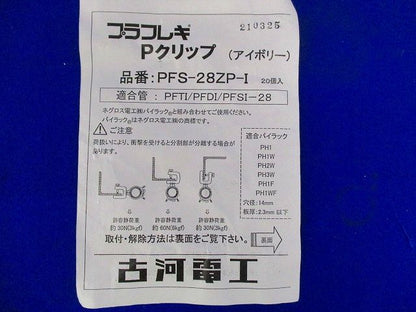 Ｐクリップ(アイボリー)(20個入) PFS-28ZP-I