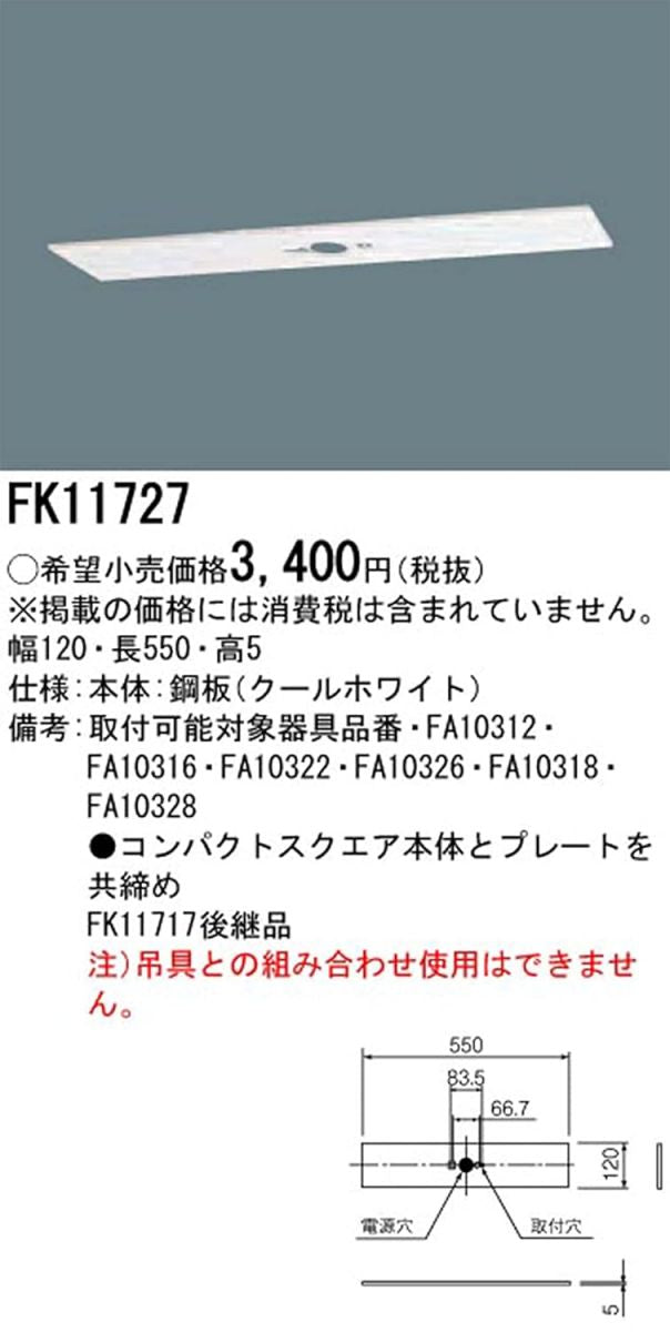 誘導灯リニューアルプレート 天井直付用 C級(10形) FK11727