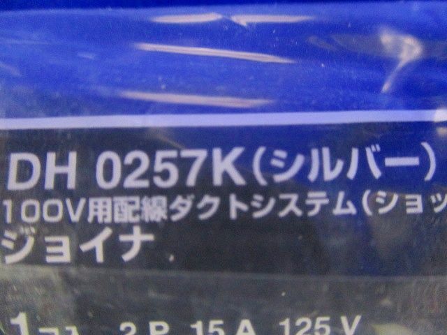 照明器具配線 ショップライン ジョイナ 銀 DH0257K