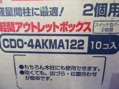 軽間アウトレットボックス 中形四角 2個用 フラットタイプ平塗代カバー付 10個入 CDO-4AKMA122-10