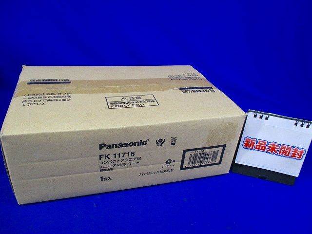 誘導灯リニューアルプレート コンパクトスクエアタイプC級(10形) 壁埋込用 FK11716